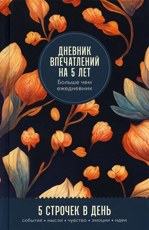 [бутоны]  Дневник впечатлений на 5 лет: 5 строчек в день (мини)