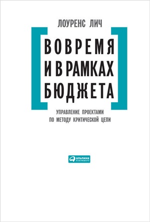 Вовремя и в рамках бюджета: Управление проектами по методу критической цепи