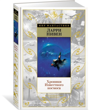 Хроники Известного космоса