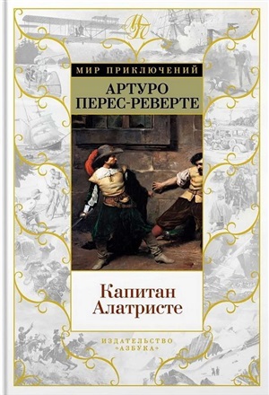 Капитан Алатристе