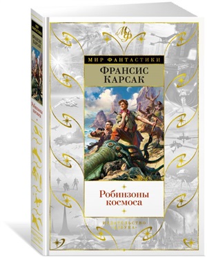 Робинзоны космоса