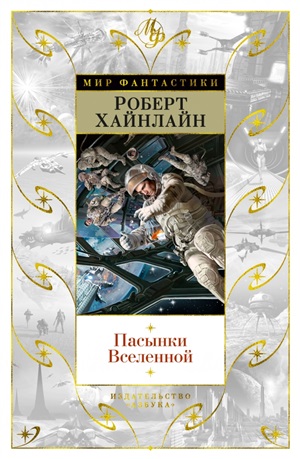Пасынки Вселенной