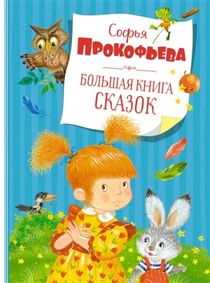 Большая книга сказок. Прокофьева  (нов.обл.)