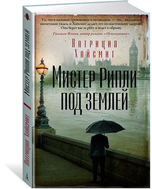 Мистер Рипли под землей