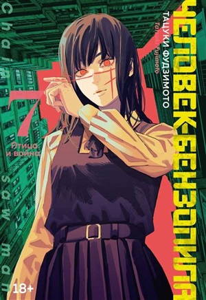 Человек-бензопила. Кн.7. Птица и война