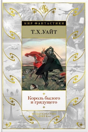 Король былого и грядущего