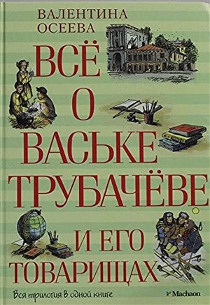 Всё о Ваське Трубачёве и его товарищах