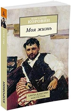 Моя жизнь/Коровин К.