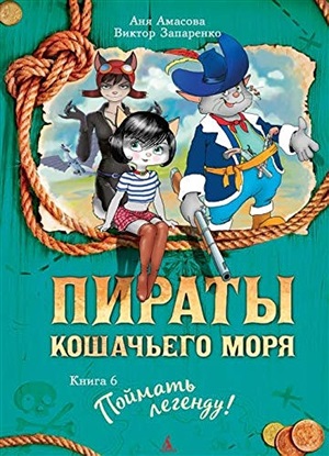 Пираты Кошачьего моря. Книга 6. Поймать легенду!