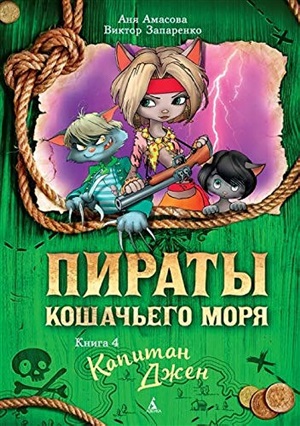 Пираты Кошачьего моря. Книга 4. Капитан Джен