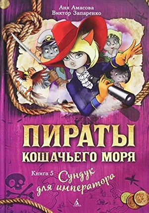 Пираты Кошачьего моря. Книга 5. Сундук для императора