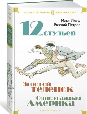 Двенадцать стульев. Золотой теленок. Одноэтажная Америка