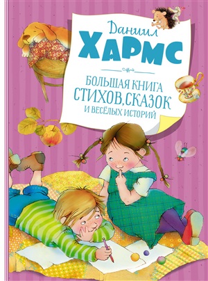 Большая книга стихов, сказок и весёлых историй (нов.обл.)