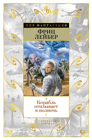 Корабль отплывает в полночь