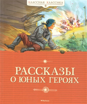 Рассказы о юных героях (нов.обл.)