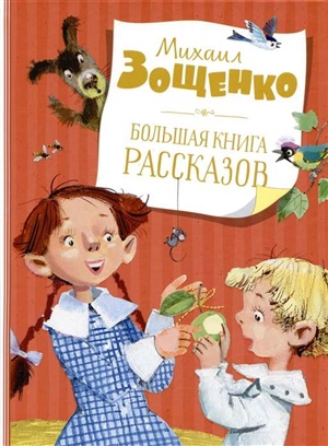 Большая книга рассказов. Зощенко  (нов.обл.)