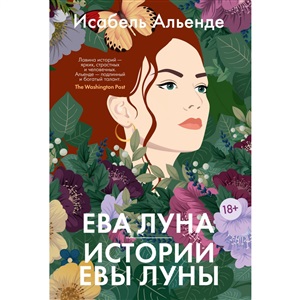 Ева Луна. Истории Евы Луны