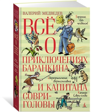 Всё о приключениях Баранкина и Капитана Соври-головы