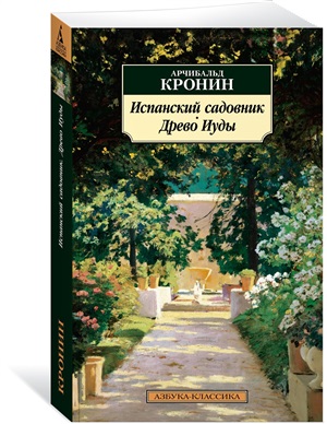 Испанский садовник. Древо Иуды