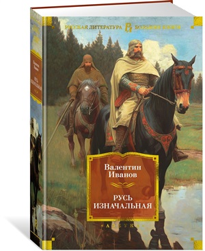 Русь изначальная