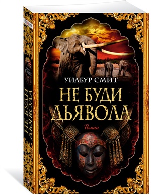 Не буди дьявола (мягк/обл.)