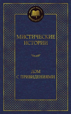 Мистические истории. Дом с привидениями
