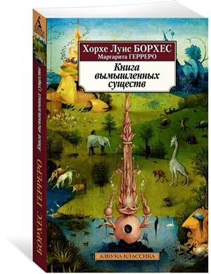 Книга вымышленных существ (нов/обл.)