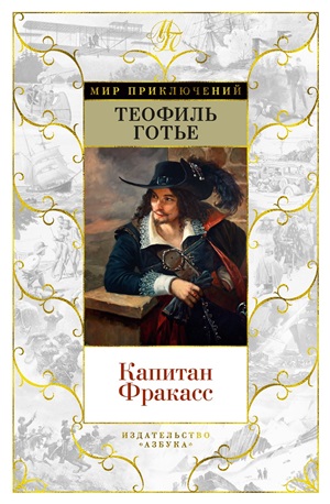 Капитан Фракасс (с илл.)