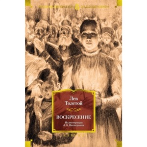 Воскресение (илл. Л. Пастернака)