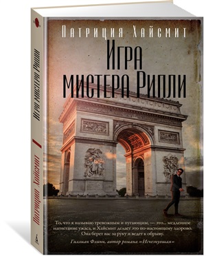 Игра мистера Рипли