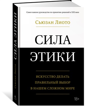 Сила этики. Искусство делать правильный выбор в нашем сложном мире