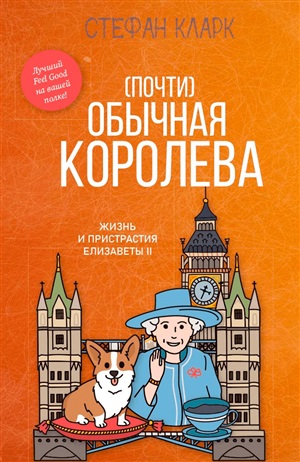 Почти обычная королева. Жизнь и пристрастия Елизаветы II