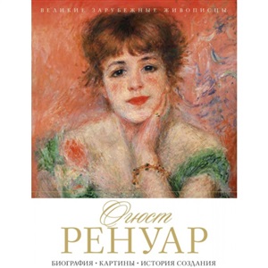 Огюст Ренуар. Биография. Картины. История создания