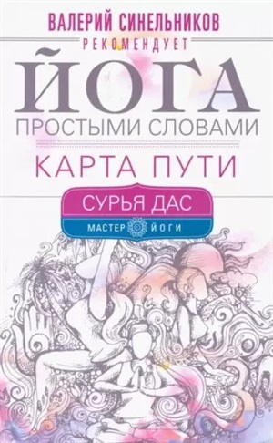 Йога простыми словами. Карта Пути