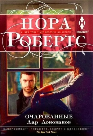 Очарованные. Дар Донованов