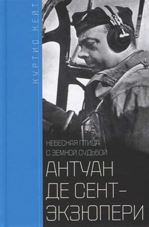 Антуан де Сент-Экзюпери. Небесная птица с земной судьбой