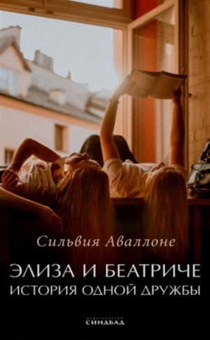 Элиза и Беатриче История одной дружбы