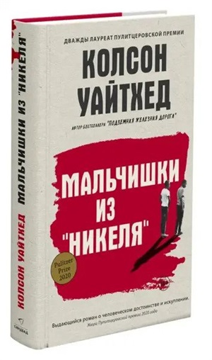 Мальчишки из Никеля