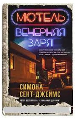 Мотель Вечерняя заря