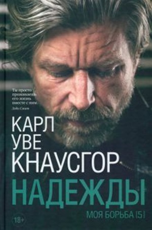 Моя борьба. Книга пятая. Надежды
