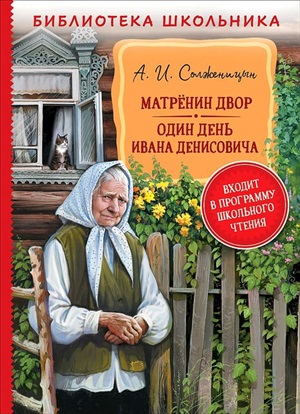 Солженицын А. Матренин двор. Один день Ивана Денисовича (БШ)