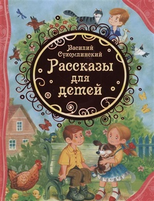 Сухомлинский В. Рассказы для детей (ВЛС)