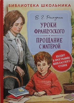 Распутин В. Уроки французского. Прощание с Матерой (Библиотека школ.)