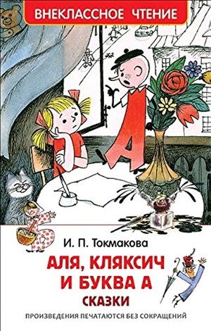 Токмакова И. Аля, Кляксич и буква А (ВЧ)