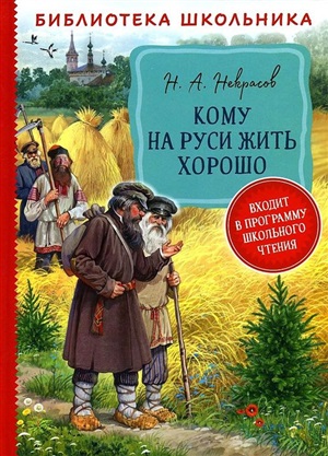 Некрасов Н. А. Кому на Руси жить хорошо  (Библиотека школьника)