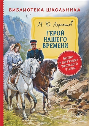 Лермонтов М. Герой нашего времени (Библиотека школьника)