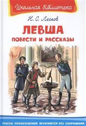 Лесков Н. Левша. Рассказы (ВЧ)