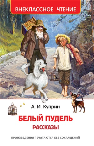 Куприн А. Белый пудель. Рассказы (ВЧ)