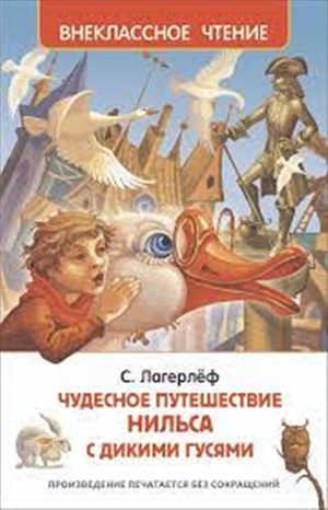 Лагерлёф С. Чудесное путешествие Нильса с дикими гусями (ВЧ)