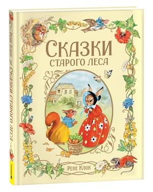 Клок Рене. Сказки старого леса